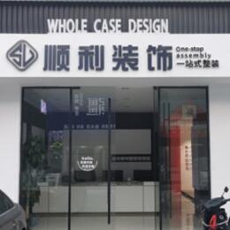 临沂河东区顺利装修公司
